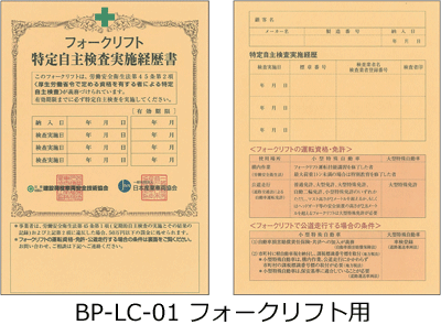 頒布品のご案内 特定自主検査実施経歴書について 建荷協